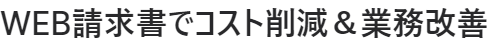 WEB請求書でコスト削減&業務改善